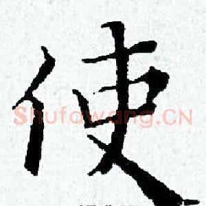 使