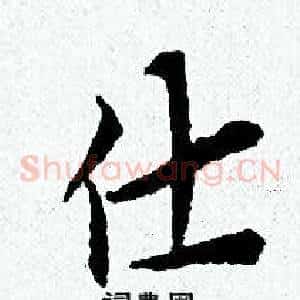 仕