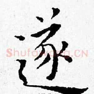 遂