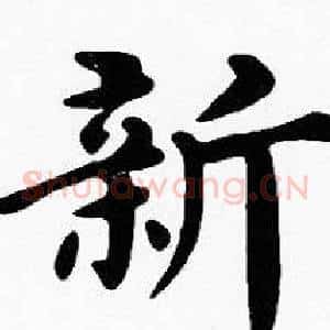 新