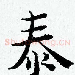 泰