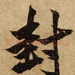 封