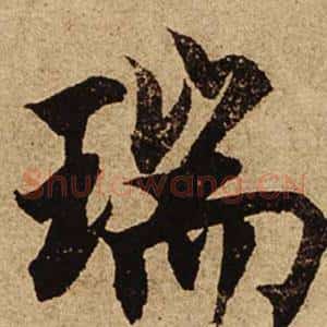 瑞