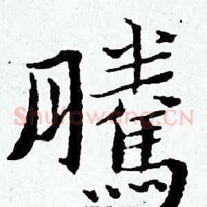 騰