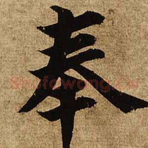奉