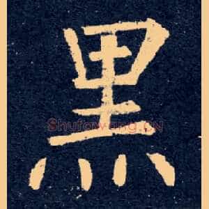 黑