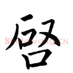 启