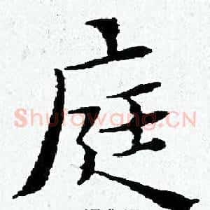庭