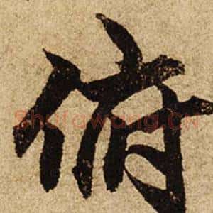 俯