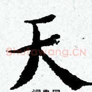 天