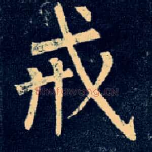 戒