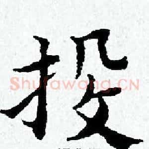 投