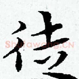 徒