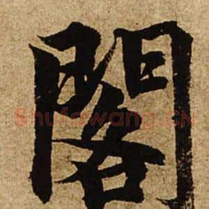 閣