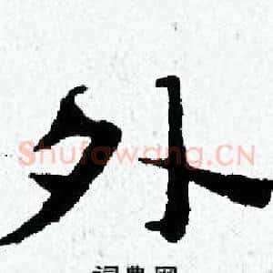 外