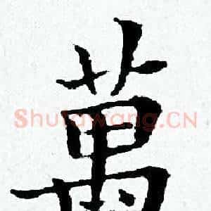 萬