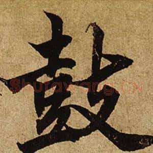 鼓