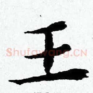 王