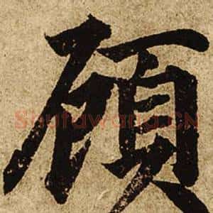顧