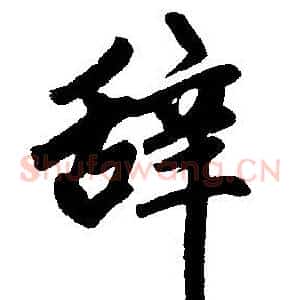 辞
