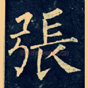 张