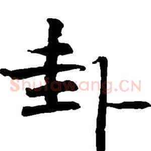 卦