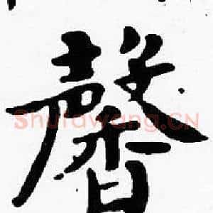 馨