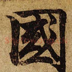 國