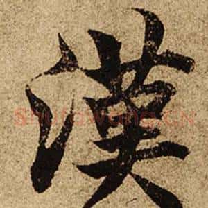 漢