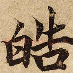 皓