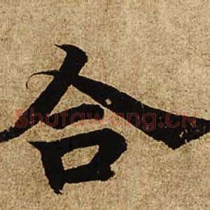 合