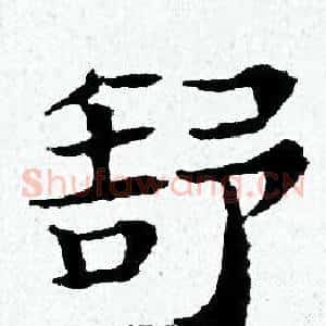 舒