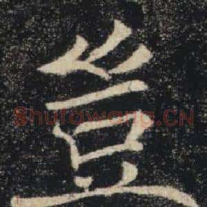 豈