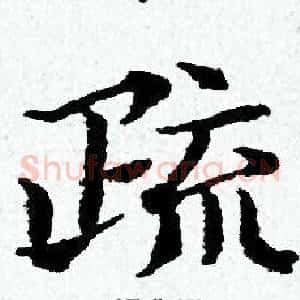 疏