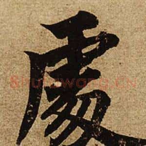 處