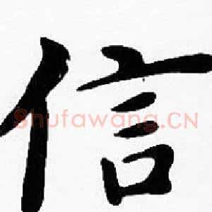 信