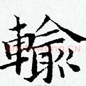 輸