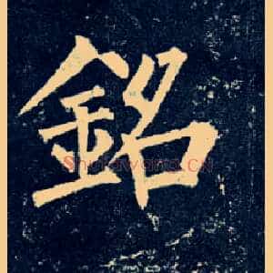 铭