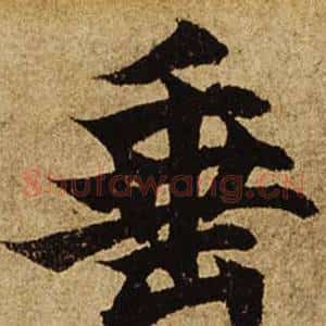 垂