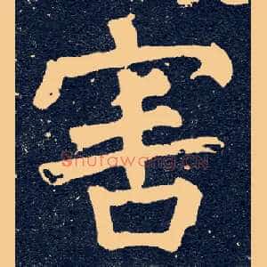 害