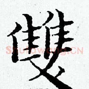 雙