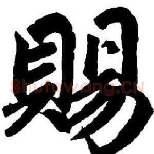 赐