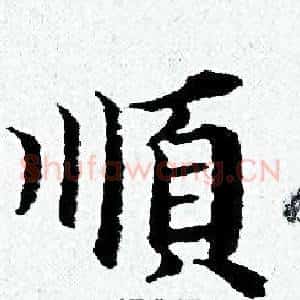 順