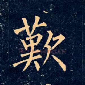 叹