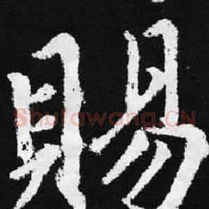 賜