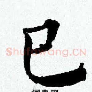 巳