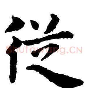 从
