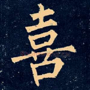 喜
