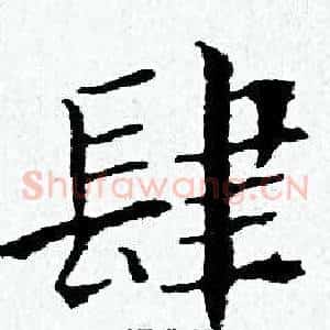 肆