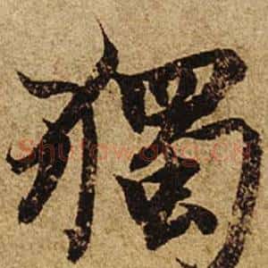 獨